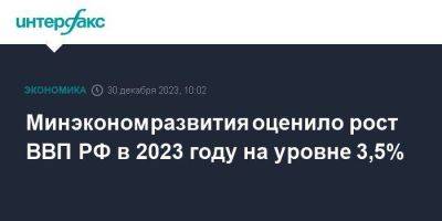 Максим Решетников - Минэкономразвития оценило рост ВВП РФ в 2023 году на уровне 3,5% - smartmoney.one - Москва - Россия