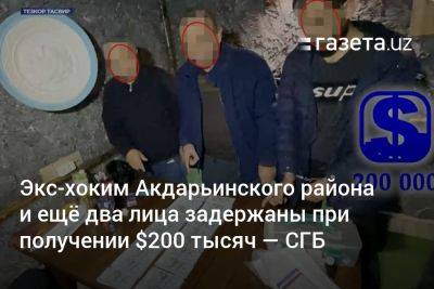 Экс-хоким Акдарьинского района и ещё два лица задержаны при получении $200 тысяч — СГБ