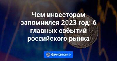 Чем инвесторам запомнился 2023 год: 6 главных событий российского рынка - smartmoney.one - Россия