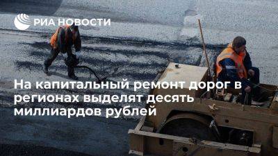 "Автодор" получит десять миллиардов рублей на ремонт дорог в регионах