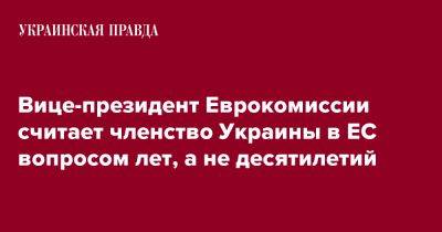 Вице-президент Еврокомиссии считает членство Украины в ЕС вопросом лет, а не десятилетий