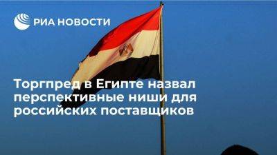 Торгпред Теванян назвал поставки Египту сельхостехники перспективными для России