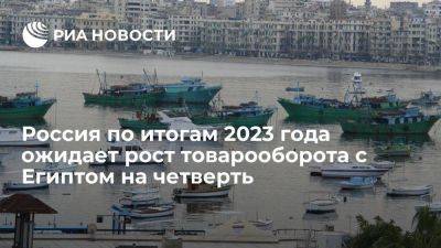 Торгпред Теванян: Россия ожидает рост товарооборота с Египтом за 2023 год на 25%