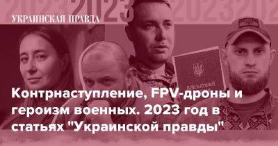 Контрнаступление, FPV-дроны и героизм военных. 2023 год в статьях "Украинской правды"