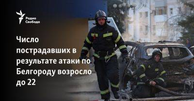Число пострадавших в результате атаки по Белгороду возросло до 24