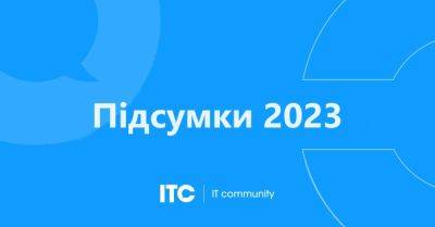Итоги 2023 года на ITC.ua. Самые популярные тексты и много интересной статистики