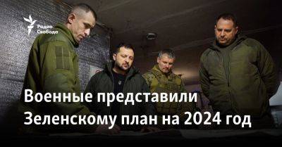 Владимир Зеленский - Военные представили Зеленскому план на 2024 год - svoboda.org - Украина - Киев