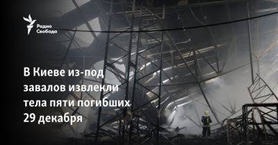 В Киеве из-под завалов извлекли тела пяти погибших 29 декабря