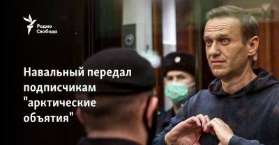 Навальный передал подписчикам "арктические объятия"
