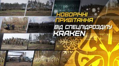 Харьковское подразделение ГУР МО «Kraken» поздравило с Новым годом (видео)