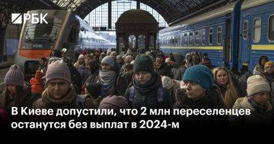 В Киеве допустили, что 2 млн переселенцев останутся без выплат в 2024-м