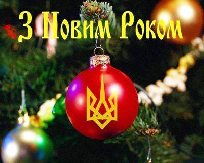 Politeka поздравляет всех украинцев с Новым 2024 годом!