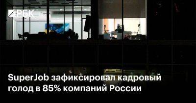 SuperJob зафиксировал кадровый голод в 85% компаний России