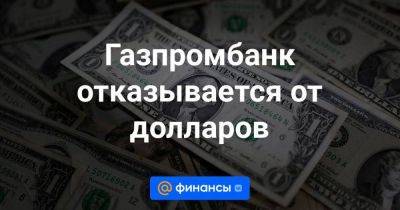 Алексей Нечаев - Газпромбанк отказывается от долларов - smartmoney.one - Россия - США