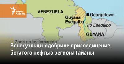 Венесуэльцы одобрили присоединение богатого нефтью региона Гайаны