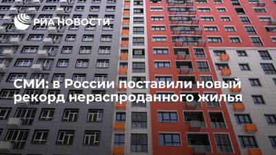 РБК: в России поставлен новый рекорд нераспроданных квартир в новостройках
