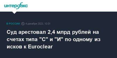 Суд арестовал 2,4 млрд рублей на счетах типа "С" и "И" по одному из исков к Euroclear