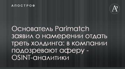 Основатели Parimatch передают букмекеру скандальному экс-регионалу - apostrophe.ua - США - Украина - Киев - Чехия - Словакия