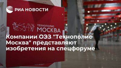 Компании ОЭЗ "Технополис Москва" представляют изобретения на спецфоруме