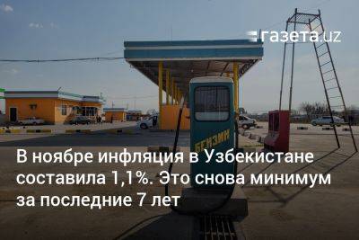 В ноябре инфляция в Узбекистане составила 1,1%. Это снова минимум за последние 7 лет