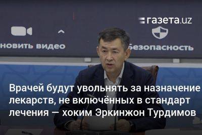 Врачей будут увольнять за назначение лекарств, не включённых в стандарт лечения — хоким Самаркандской области