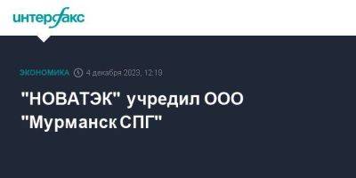 "НОВАТЭК" учредил ООО "Мурманск СПГ"