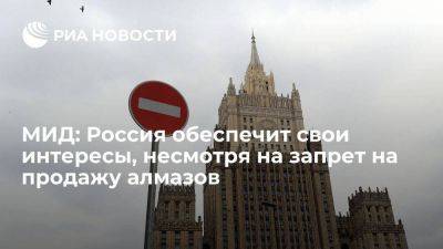 МИД: Россия обеспечит свои интересы, несмотря на запрет ЕК на продажу алмазов