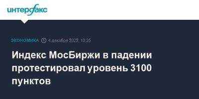 Индекс МосБиржи в падении протестировал уровень 3100 пунктов