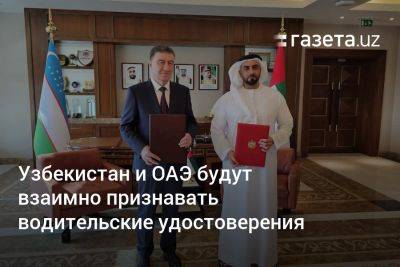 Узбекистан и ОАЭ будут взаимно признавать водительские удостоверения