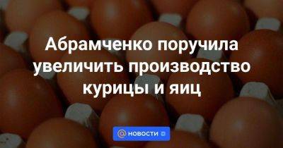 Абрамченко поручила увеличить производство курицы и яиц