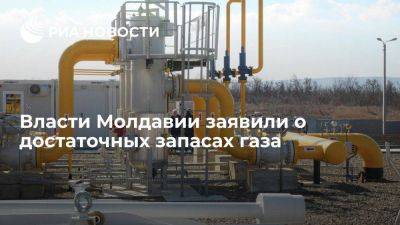 Власти Молдавии: страна обладает достаточными запасами газа, чтобы пережить зиму
