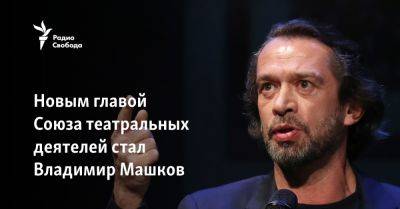 Новым главой Союза театральных деятелей стал Владимир Машков