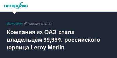 Компания из ОАЭ стала владельцем 99,99% российского юрлица Leroy Merlin