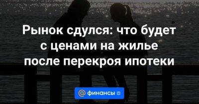 Рынок сдулся: что будет с ценами на жилье после перекроя ипотеки