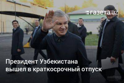 Шерзод Асадов - Президент Узбекистана вышел в краткосрочный отпуск - gazeta.uz - Казахстан - Узбекистан