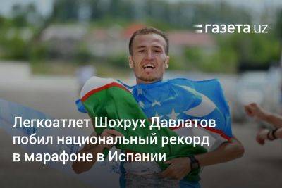 Легкоатлет из Узбекистана Шохрух Давлатов побил национальный рекорд в марафоне в Испании