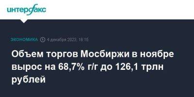 Объем торгов Мосбиржи в ноябре вырос на 68,7% г/г до 126,1 трлн рублей