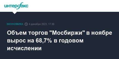 Объем торгов "Мосбиржи" в ноябре вырос на 68,7% в годовом исчислении