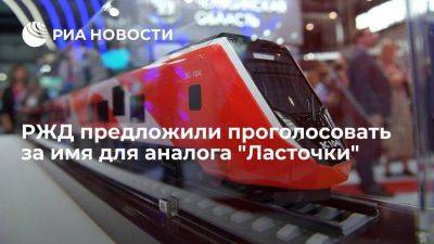 РЖД предложили пассажирам выбрать имя полностью российскому аналогу "Ласточки"