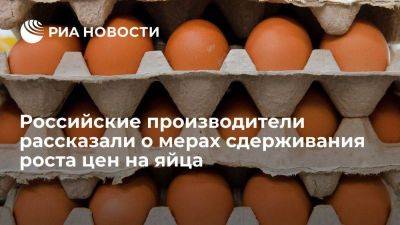 Росптицесоюз: производители принимают меры для ограничения роста цен на яйца