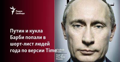 Путин и кукла Барби попали в шорт-лист людей года по версии Time