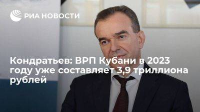 Кондратьев: ВРП Кубани в 2023 году уже составляет 3,9 триллиона рублей