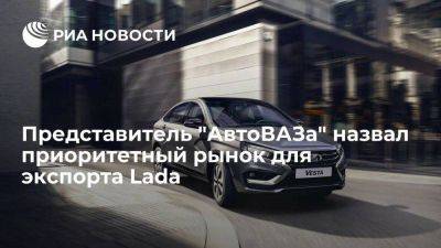 Представитель "АвтоВАЗа" назвал Иран приоритетным рынком для экспорта Lada
