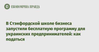 В Стэнфордской школе бизнеса запустили бесплатную программу для украинских предпринимателей: как податься