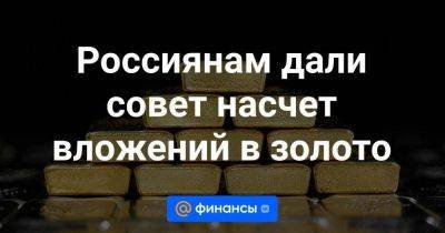 Россиянам дали совет насчет вложений в золото