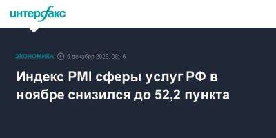 Индекс PMI сферы услуг РФ в ноябре снизился до 52,2 пункта