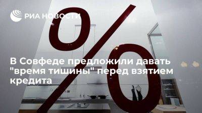 Александр Башкин - В Совфеде предложили давать людям время на размышления перед взятием кредита - smartmoney.one - Россия