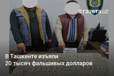 В Ташкенте изъяли 20 тысяч фальшивых долларов