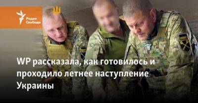 WP рассказала, как готовилось и проходило летнее наступление Украины