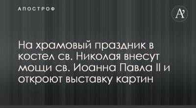 День Святого Николая - в костеле проведут выставку и внесут мощи Иоанна Павла II